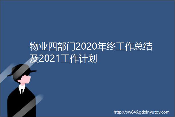 物业四部门2020年终工作总结及2021工作计划